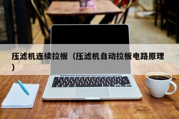 壓濾機(jī)連續(xù)拉板（壓濾機(jī)自動(dòng)拉板電路原理 ）